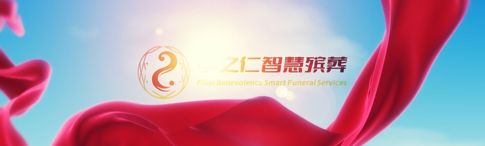 长沙望城孝之仁智慧殡葬陵墓园服务系统平台